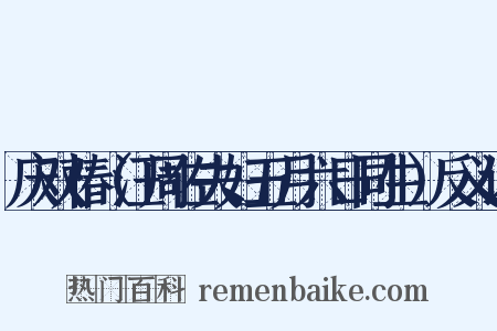 庆双椿（汪周佐夫妇五月六日同生）反义词是什么意思的图片